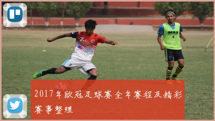 2017年欧冠足球赛全年赛程及精彩赛事整理