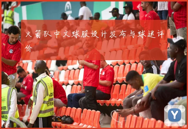 火箭队中文球服设计发布与球迷评价