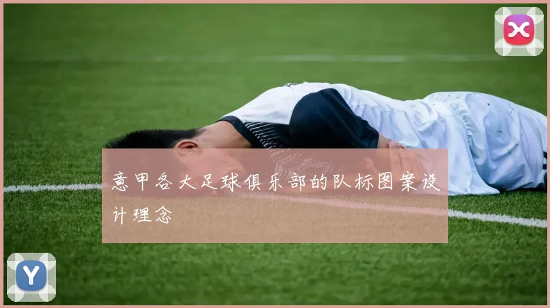 意甲各大足球俱乐部的队标图案设计理念