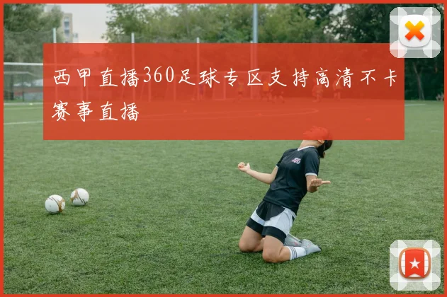 西甲直播360足球专区支持高清不卡赛事直播