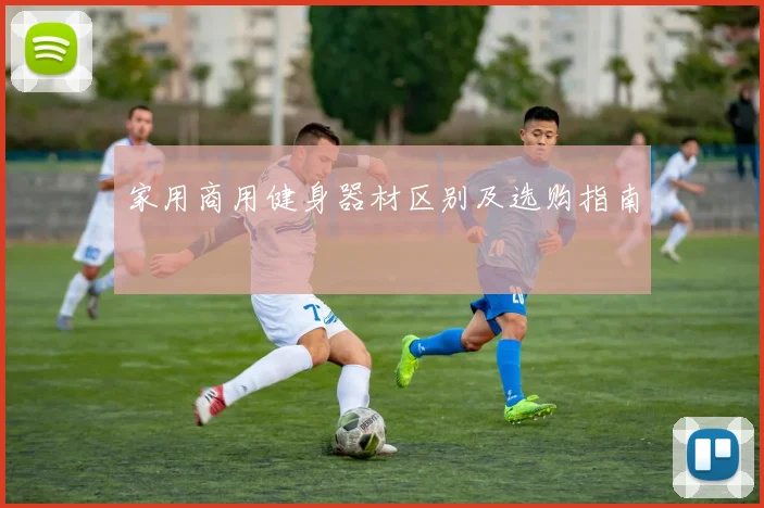 家用商用健身器材区别及选购指南