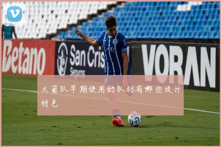 火箭队早期使用的队标有哪些设计特色