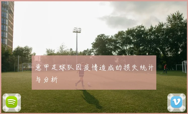 意甲足球队因疫情造成的损失统计与分析