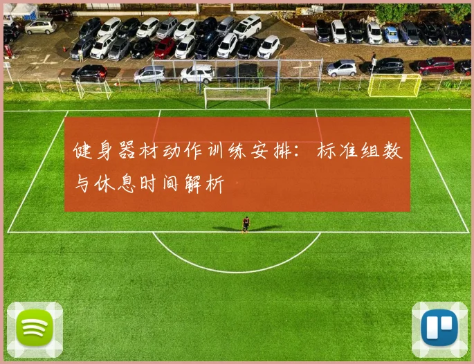 健身器材动作训练安排：标准组数与休息时间解析