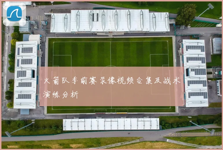 火箭队季前赛录像视频合集及战术演练分析