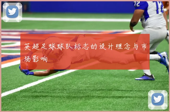 英超足球球队标志的设计理念与市场影响